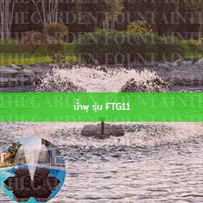 น้ำพุ รุ่น FTG11